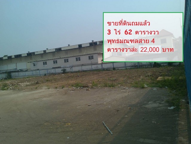 ขาย ที่ดินสวยๆ พุทธมณฑลสาย4 พท.3 ไร่กว่า เข้าซอยไม่ลึก ตรว.ล่ะ 21000