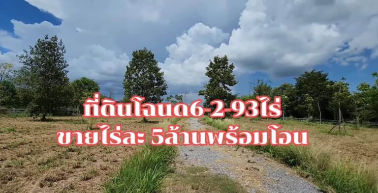 สตูดิโอ 0 ห้องน้ำ – บ้าน
 อำเภอปากช่อง
 ขายที่ดินเขาใหญ่
 ต.หนองน้ำแดง อ.ปากช่อง…