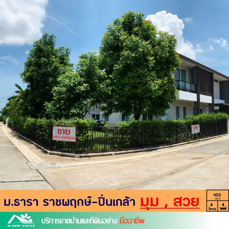 #บ้านหลังมุม ถนนเมน สวยพร้อมอยู่
โครงการ ม.ธารา ราชพฤกษ์-ปิ่นเกล้า ซ.วัดศรีประวั…