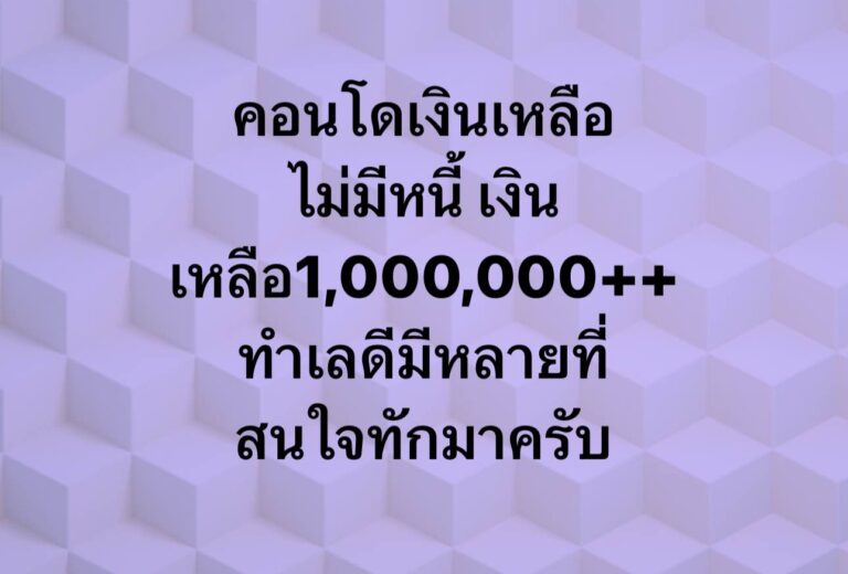 คอนโดเงินเหลือ
 ไม่มีหนี้ เงินเหลือ1,000,000++
 ทำเลดีมีหลายที่ 
 สนใจทักมาครับ