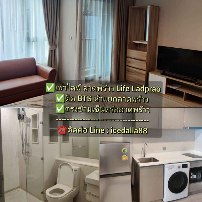 Detail in english please scroll down
 ไลฟ์ ลาดพร้าว Life Ladprao
ห้องใหม่ มือ1 ไ…