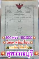 100 ตรว 150,000 โฉนดพร้อมโอน
 ถมดินให้แล้ว พิกัด ต.หนองราชวัตร อ.หนองหญ้าไซ จ.สุ…