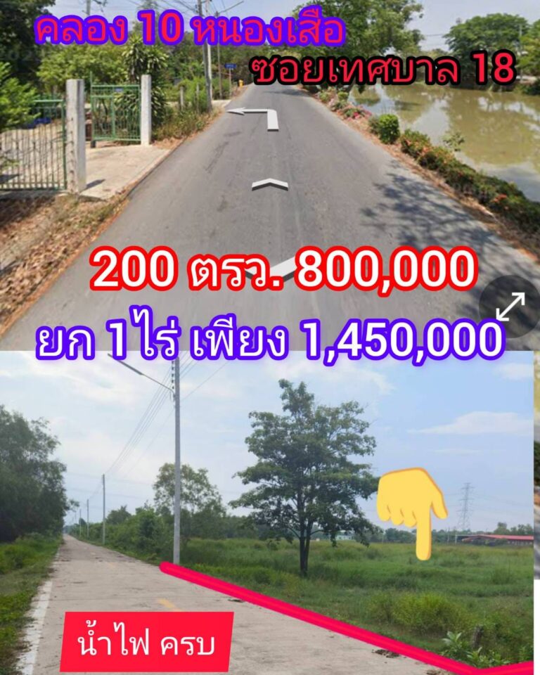 ขายที่ดินคลอง 10 หนองเสือ        
      ปทุมธานี ซอยเทศบาล 18
      กว้าง 51×31 …