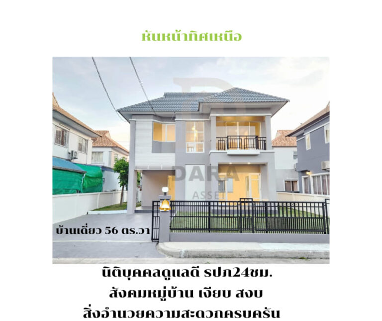 บ้านเดี่ยว 56 ตร.วา ราคาเพียง 4,490,000 บาท
            . เส้นทาง   ตำหรุเทพารัก…