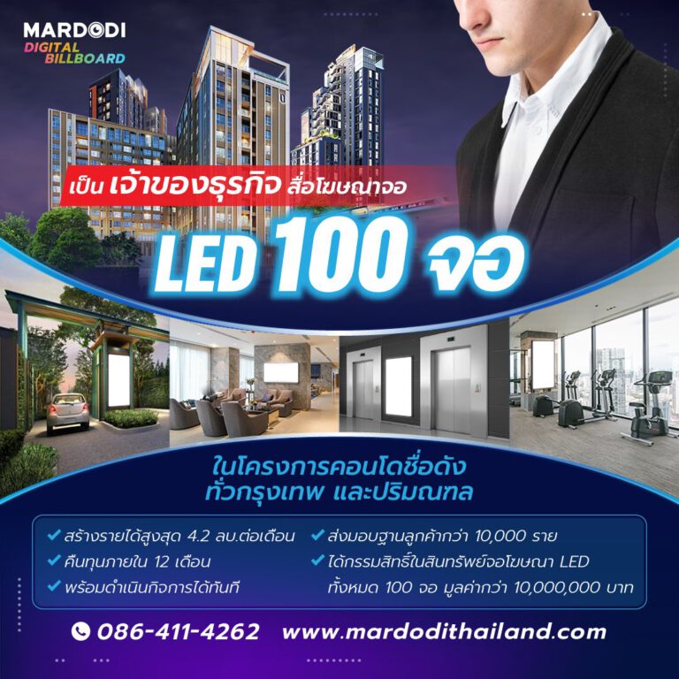ขายกิจการป้ายโฆษณาจอ LED ในโครงการคอนโดมหาชน จำนวน 100 จอ สำหรับนักลงทุนที่มีศัก…