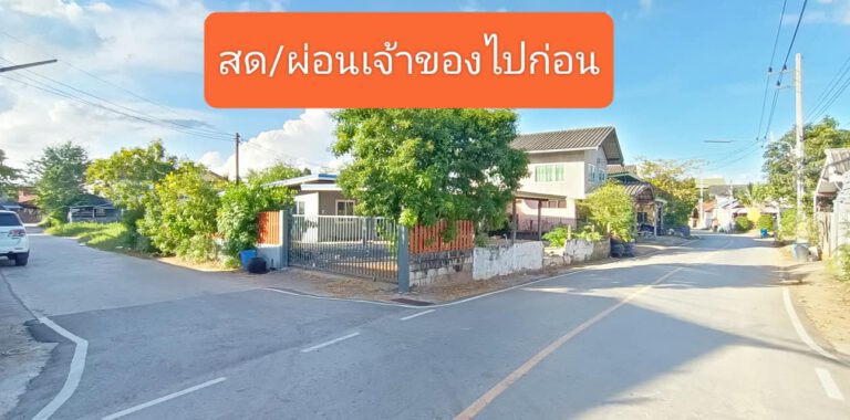 ติดถนนราดยาง เส้นหลักของโนนม่วงโซนเหนือ หัวมุม ทำเลค้าขาย ใกล้ มข ไม่ท่วม บ้านชั…