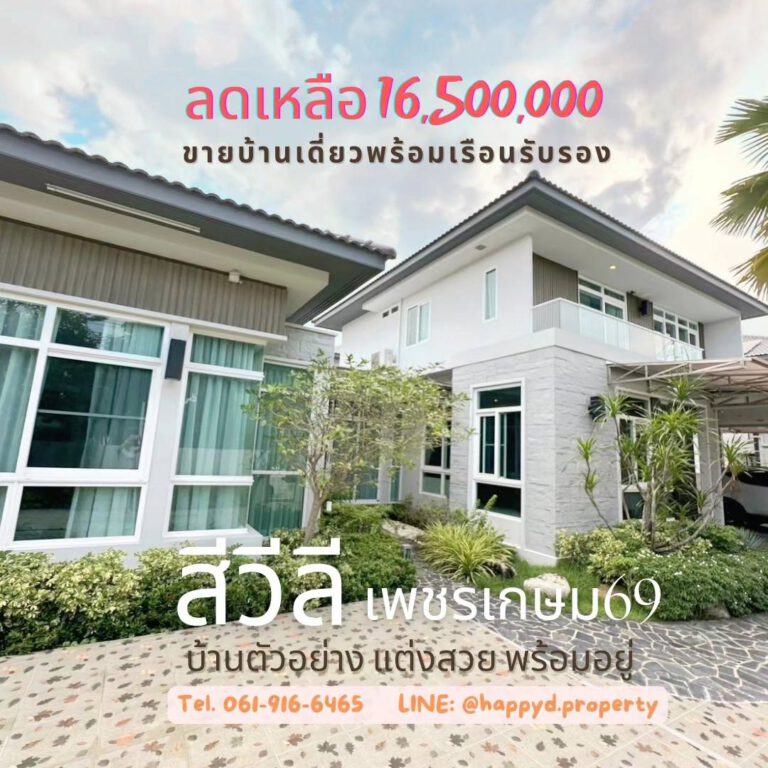 #ขายบ้านตัวอย่างพร้อมอยู่ ! สีวลี เพชรเกษม 69 โครงการจากแลนด์แอนด์เฮ้าส์
#ปรับลด…