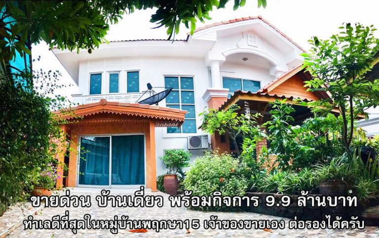 ขายด่วน บ้านเดี่ยว พร้อมกิจการร้านถ่ายรูปและร้านไปรษณีย์ ทำเลดีที่สุดในหมู่บ้านพ…
