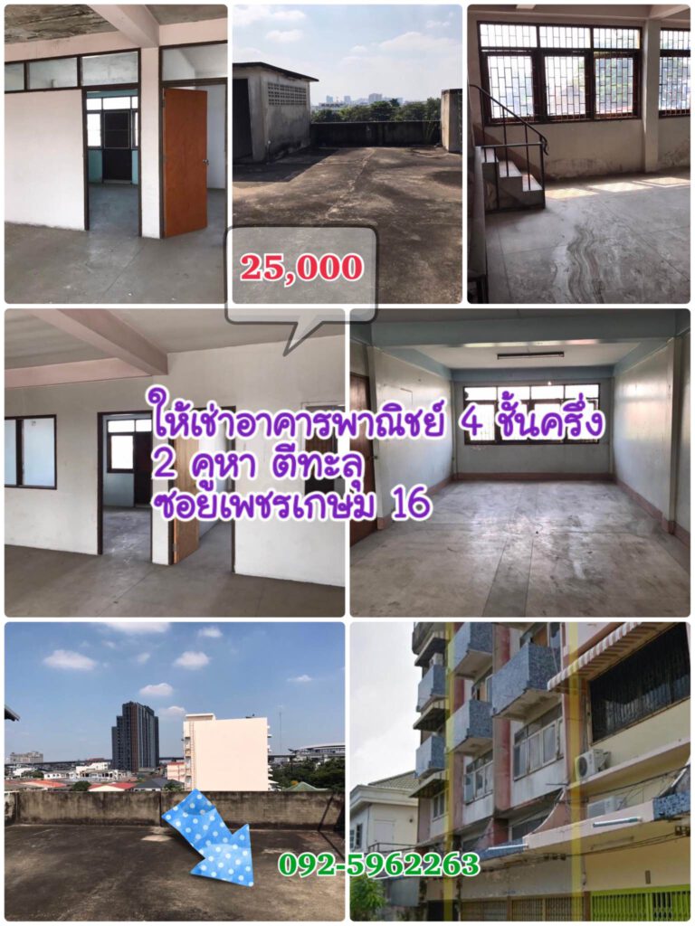 #HW66147#
 ให้เช่าอาคารพาณิชย์ 4 ชั้นครึ่ง 
 2 คูหาตีทะลุ 
 ซอยเพชรเกษม16  
 ค่า…