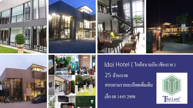 **ใครอยากเป็นเจ้าของ ธุรกิจ โรงแรมบ้าง…**

**โรงแรม ไอดอย เชียงราย…**

ราคา …