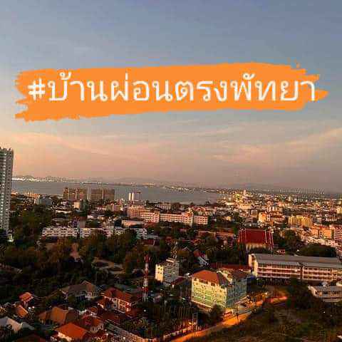 ขายคอนโดพัทยา ลุมพินีวงศ์อมาตย์ ราคา เพียง 2,490,000 ผ่อนโดยตรงกับเจ้าของ #ติดทร…