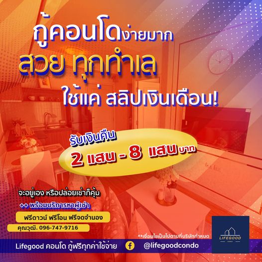 หากคุณเป็นพนักงานประจำ 
แต่อยากมีคอนโดเป็นของตนเอง
กู้ฟรีทุกบาท แถมผ่อนถูกกว่าเช…
