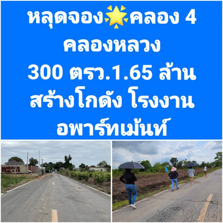 หลุดจองคลอง 4 คลองหลวง
 300 ตรว.1.65 ล้าน
 สร้างโกดัง โรงงาน อพาร์ทเม้นท์
 ทำเลด…
