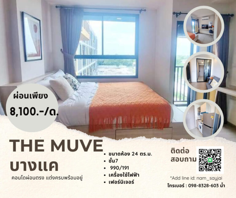 #เดอะมูฟบางแค #คอนโดผ่อนตรงกับเจ้าของ #ห้องใหม่
ตั้งอยู่บนทำเลเพชรเกษม-บางแค และ…