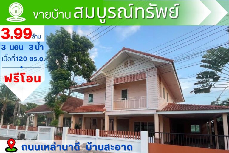 4 ห้องนอน 3 ห้องน้ำ – บ้าน
 บ้านสะอาด, Ban Ped, Khon Kaen
 บ้านสมบูรณ์ทรัพย์ บ้า…