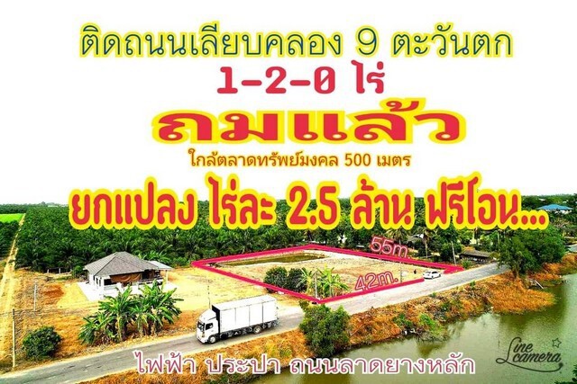 ทำเลดี เปิดกิจการได้ ที่ดินติดถนนหลัก คลอง9ตลาดทรัพย์มงคล ถมแล้ว ลาดยาง ไฟฟ้า 3 เฟส ประปาครบ