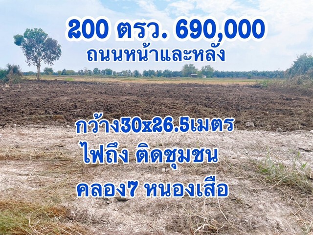 ที่ดินติดถนน 2 ด้าน ถนนหน้าและหลัง คลอง7 หนองเสือ 200 ตรว.ติดชุมชน ผ่อนได้ 2 ปี