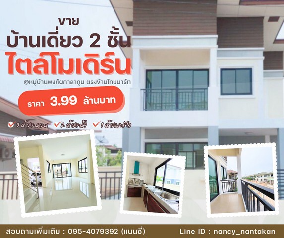 ขายบ้านเดี่ยว 2 ชั้น ไตล์โมเดิร์น หมู่บ้านพงศ์ผกาลากูน กลางเมืองพิษณุโลก ตรงข้ามไทยมาร์ท