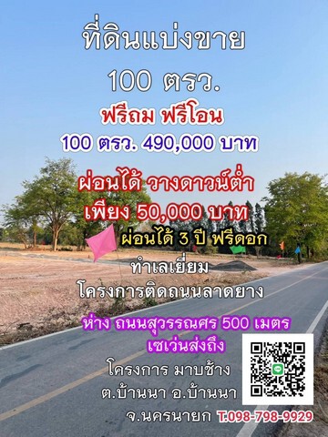 ที่ดินถูก ทำเลดี ถมให้ ฟรีโอน โครงการติดถนนลาดยาง ซอยมาบช้าง ใกล้ถนนสุวรรณศร