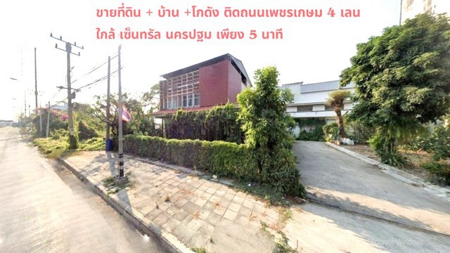 ขายถูกที่ดิน+ โกดัง+พร้อมบ้านเดี่ยว 310 ตรว. ติดถ.เพชรเกษม 4 เลน ใกล้เซ็นทรัล นครชัยศรี จ.นครปฐม