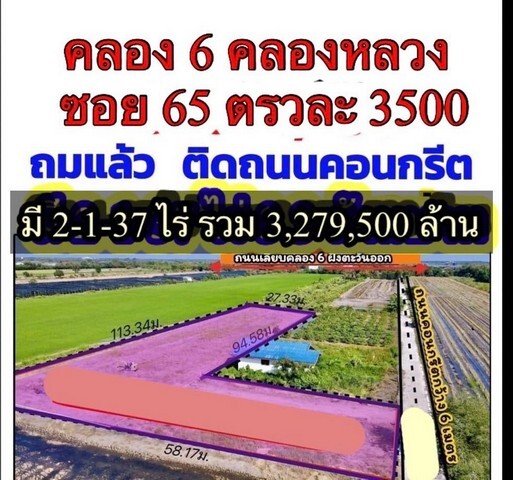 ที่ดินคลองหก คลองหลวง ใกล้อบต.คลองหก ถมแล้ว 2 ไร่ 1 งาน 37 ตรว.