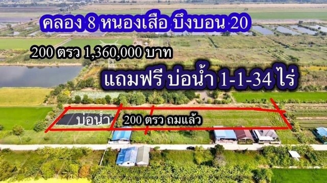 ที่ดินคลองแปด ซอยบึงบอน20 ตำบลบึงบอน อำเภอหนองเสือ ปทุมธานี ขนาด 200 ตรว.