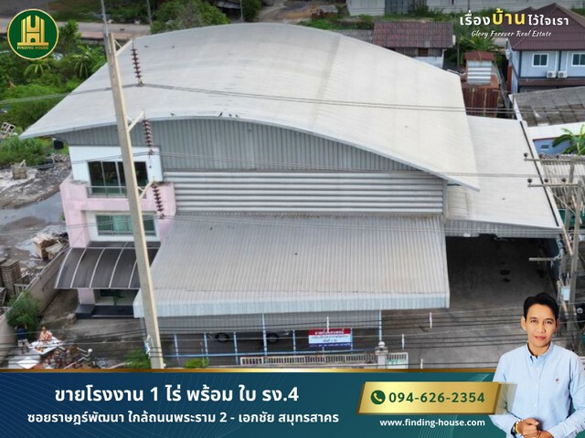 ขายโรงงาน 1 ไร่ พร้อม ใบ รง.4 ซอยราษฎร์พัฒนา ใกล้ถนนพระราม 2 – เอกชัย สมุทรสาคร ประกอบกิจการได้ทันที