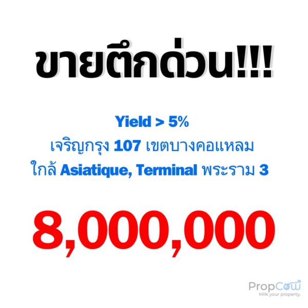 ขายด่วน อาคารพาณิชย์ 4 ชั้นครึ่ง เจริญกรุง 107 ผลตอบแทนการเช่า >5% ราคา 8,000,000 บาท