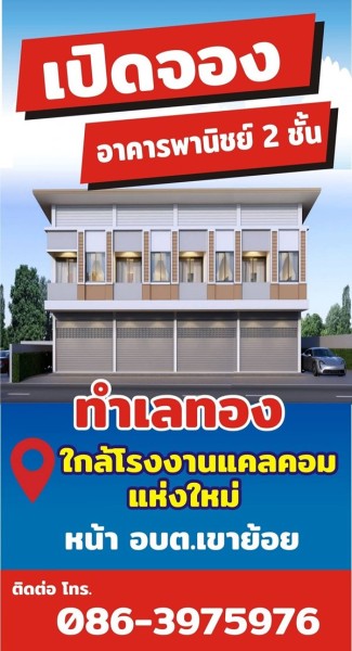 อาคารพาณิชย์ 2ชั้น เขาย้อย เพชรบุรี 001