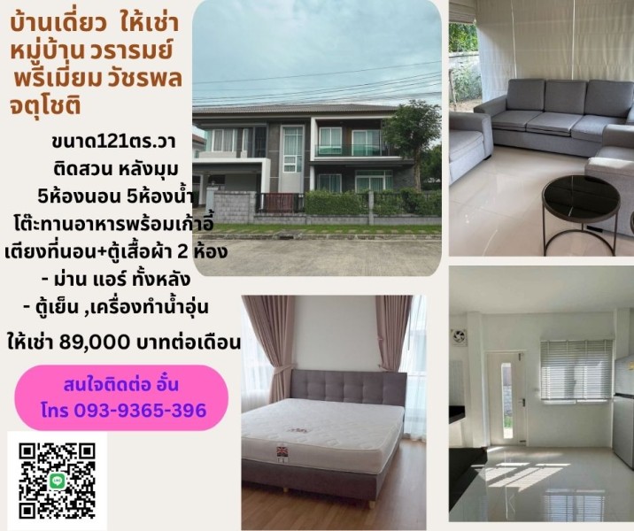 บ้าน_เช่า_จตุ_โชติ